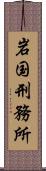 岩国刑務所 Scroll