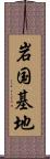 岩国基地 Scroll