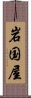 岩国屋 Scroll