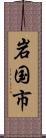 岩国市 Scroll