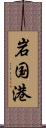 岩国港 Scroll