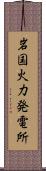 岩国火力発電所 Scroll