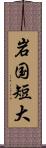 岩国短大 Scroll