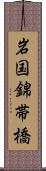岩国錦帯橋 Scroll