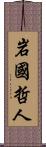 岩國哲人 Scroll