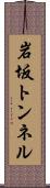 岩坂トンネル Scroll