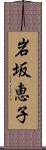 岩坂恵子 Scroll