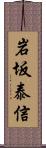 岩坂泰信 Scroll