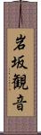 岩坂観音 Scroll