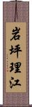 岩坪理江 Scroll