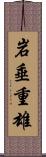 岩垂重雄 Scroll