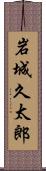 岩城久太郎 Scroll