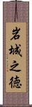 岩城之徳 Scroll