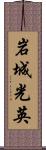 岩城光英 Scroll