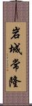 岩城常隆 Scroll