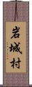 岩城村 Scroll