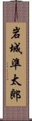 岩城準太郎 Scroll