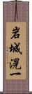 岩城滉一 Scroll