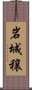 岩城穣 Scroll