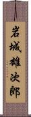 岩城雄次郎 Scroll