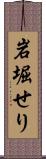 岩堀せり Scroll