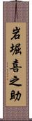 岩堀喜之助 Scroll