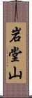 岩堂山 Scroll