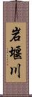 岩堰川 Scroll