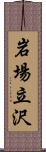 岩場立沢 Scroll