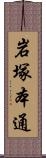 岩塚本通 Scroll