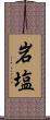 岩塩 Scroll