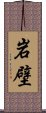 岩壁 Scroll