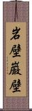 岩壁 Scroll