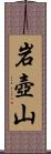 岩壺山 Scroll