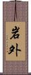 岩外 Scroll