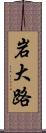 岩大路 Scroll