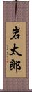 岩太郎 Scroll