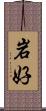 岩好 Scroll