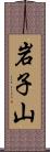 岩子山 Scroll