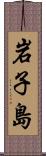 岩子島 Scroll