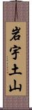 岩宇土山 Scroll