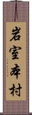岩室本村 Scroll
