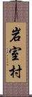 岩室村 Scroll