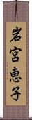 岩宮恵子 Scroll