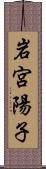 岩宮陽子 Scroll