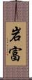 岩富 Scroll