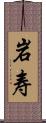 岩寿 Scroll