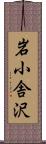 岩小舎沢 Scroll