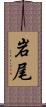 岩尾 Scroll