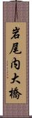 岩尾内大橋 Scroll